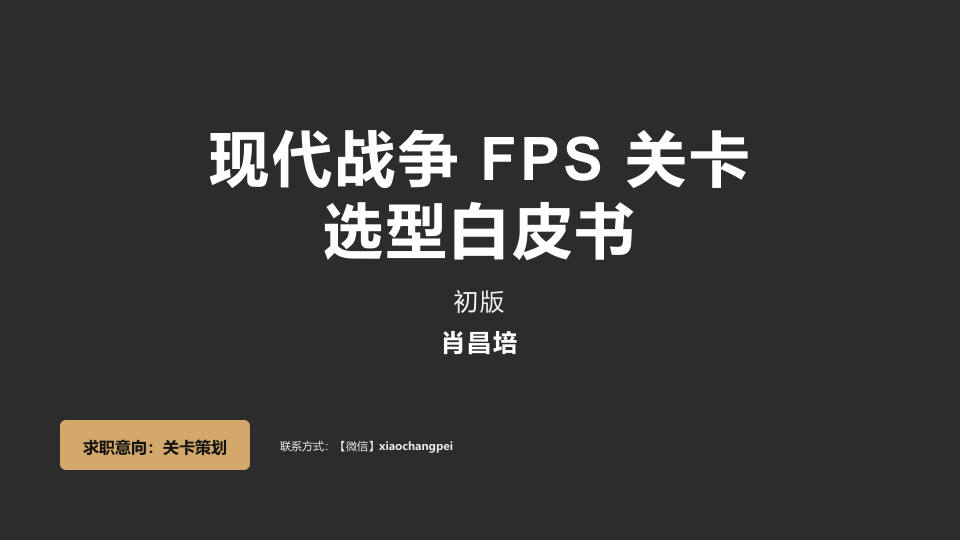现代战争FPS关卡作品-白皮书 PDF缩略图