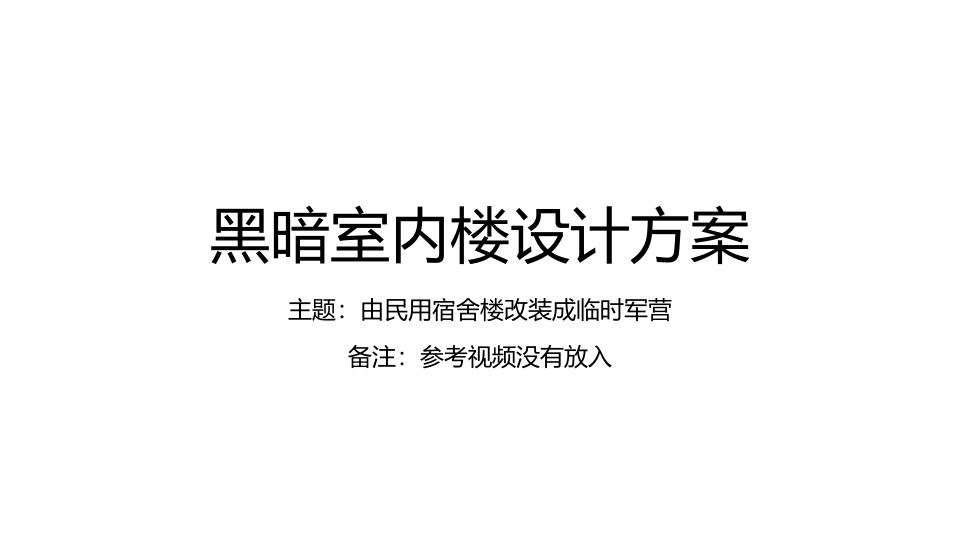 密闭楼设计方案 PDF缩略图