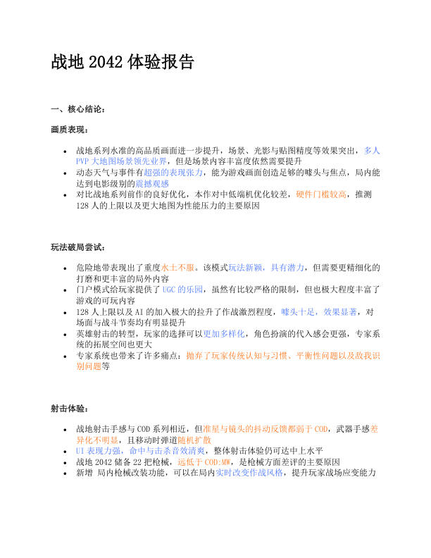 战地2042体验报告 PDF缩略图