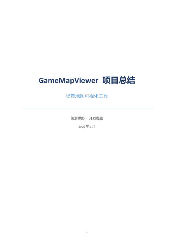 GameMapViewer 项目总结 PDF缩略图