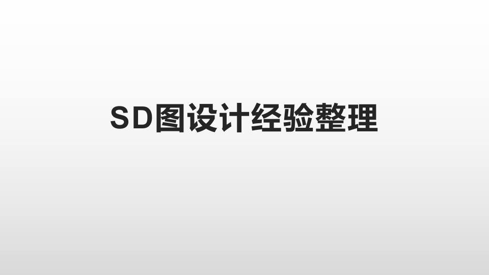 SD图设计经验整理 PDF缩略图