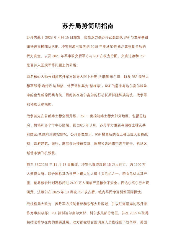 苏丹局势简明指南 PDF缩略图