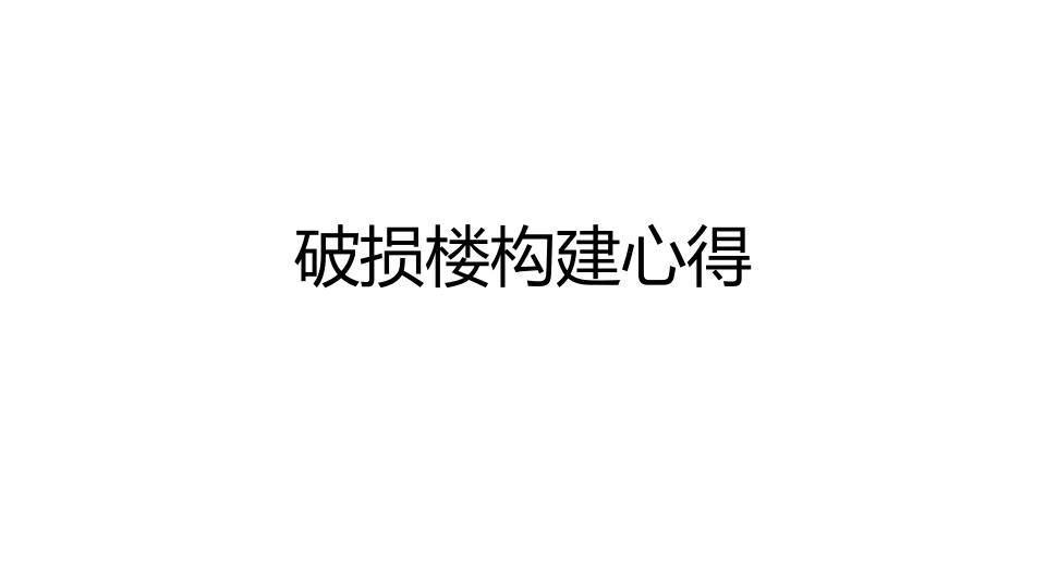 破损楼构建心得 PDF缩略图