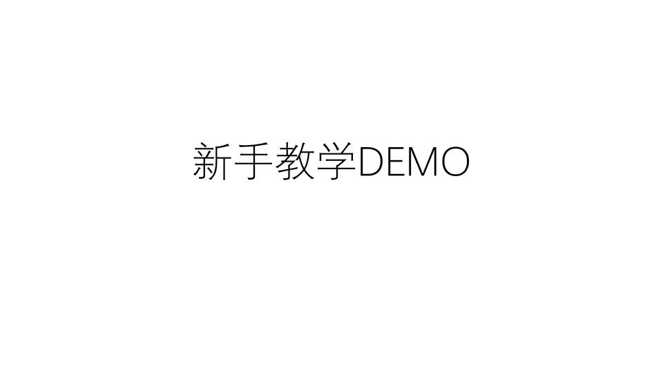新手教学关卡 流程规划 PDF缩略图