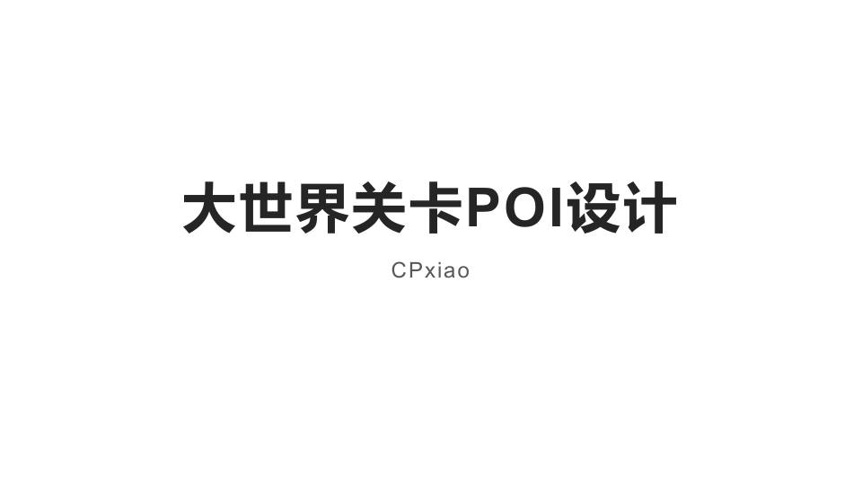 大世界PVE关卡POI设计 PDF缩略图